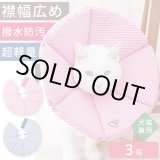 画像: ロングブリリアント エリザベスカラー ギンガム　3号