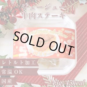画像: ジュージュー牛肉ステーキ (X`mas限定パッケージ)