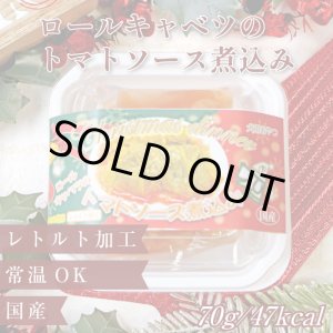 画像: ロールキャベツのトマトソース煮込み （X`mas限定パッケージ）