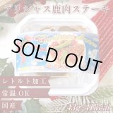 画像: デリシャス鹿肉ステーキ（X`mas限定パッケージ）