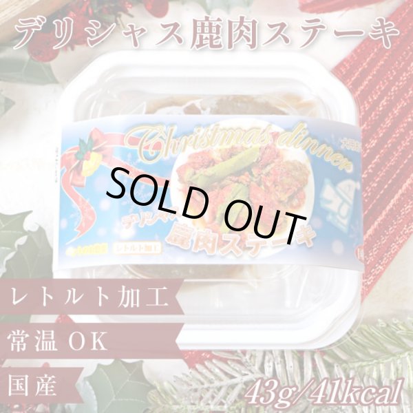 画像1: デリシャス鹿肉ステーキ（X`mas限定パッケージ） (1)