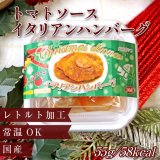 画像: トマトソースのイタリアンハンバーグ （X`mas限定パッケージ）