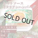 画像: トマトソースのイタリアンハンバーグ （X`mas限定パッケージ）