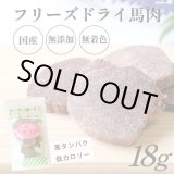 画像: フリーズドライ 馬肉【リニューアル】