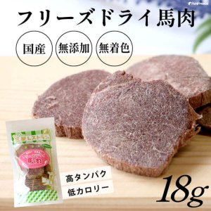 画像: フリーズドライ 馬肉【リニューアル】