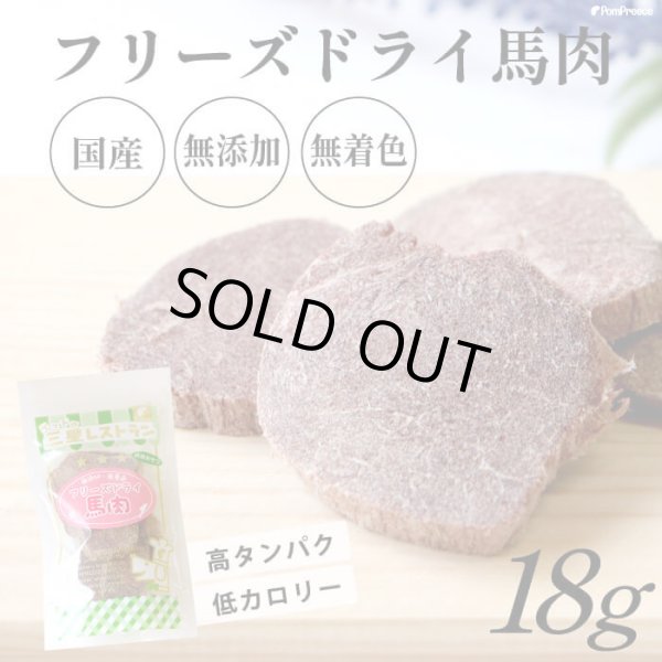 画像1: フリーズドライ 馬肉【リニューアル】 (1)