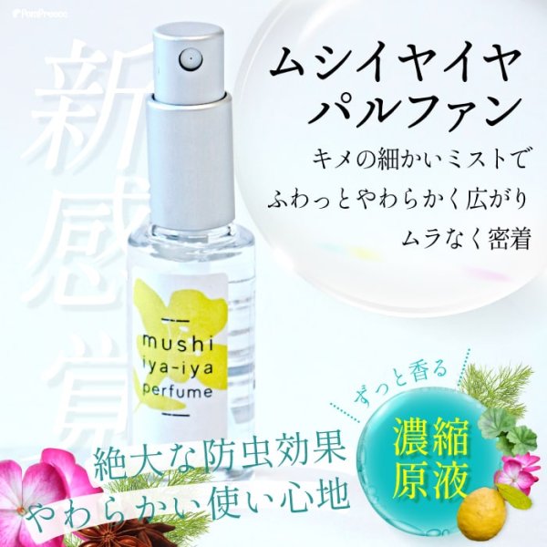 画像3: ペット用　ムシイヤイヤ　パルファン (3)