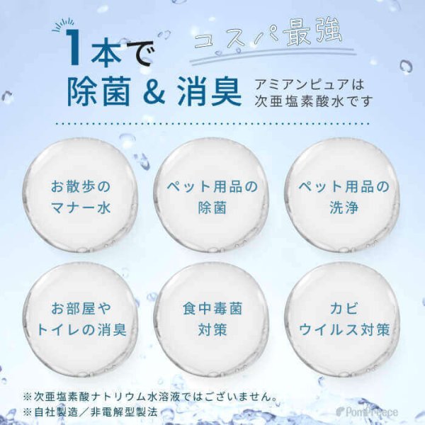 画像2: お散歩時のマナー除菌水「次亜塩素酸水　アミアンピュア除菌水60」　1000ml【詰め替え用】  6本セット【ノズルプレゼント】 (2)