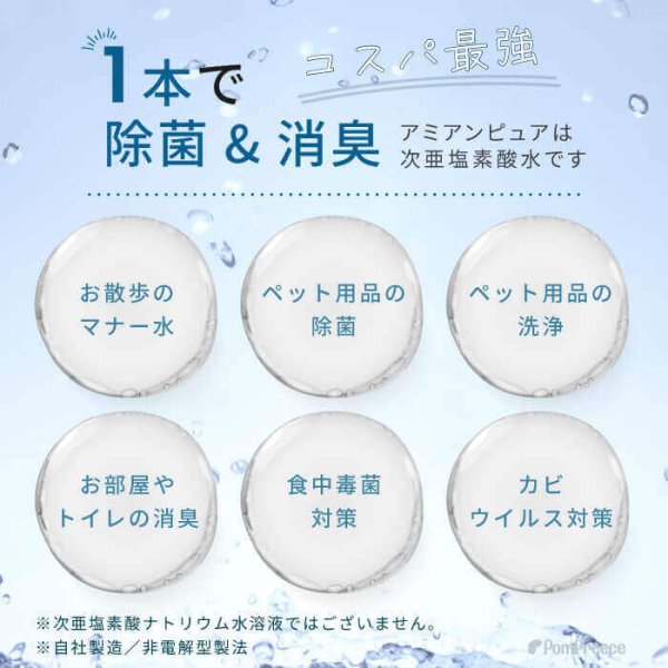 画像2: （NEWボトル）お散歩時のマナー除菌水「アミアンピュア60」　1000ml【詰め替え用】  6本セット (2)