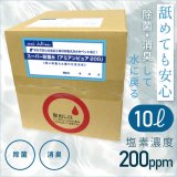 画像: 業務用　スーパー除菌水　「次亜塩素酸水　アミアンピュア除菌水２００」10リットル（専用コック別売）