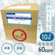 画像1: 業務用　スーパー除菌水　「次亜塩素酸水　アミアンピュア除菌水60」10リットル（専用コック別売） (1)
