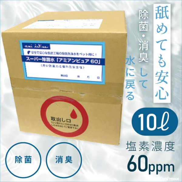 画像1: 業務用　スーパー除菌水　「アミアンピュア60」10リットル（専用コック別売） (1)