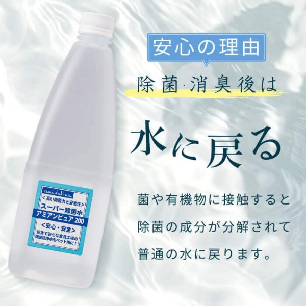画像4: 業務用　スーパー除菌水　「次亜塩素酸水　アミアンピュア除菌水２００」 1L入 6本入【ノズルプレゼント】 (4)