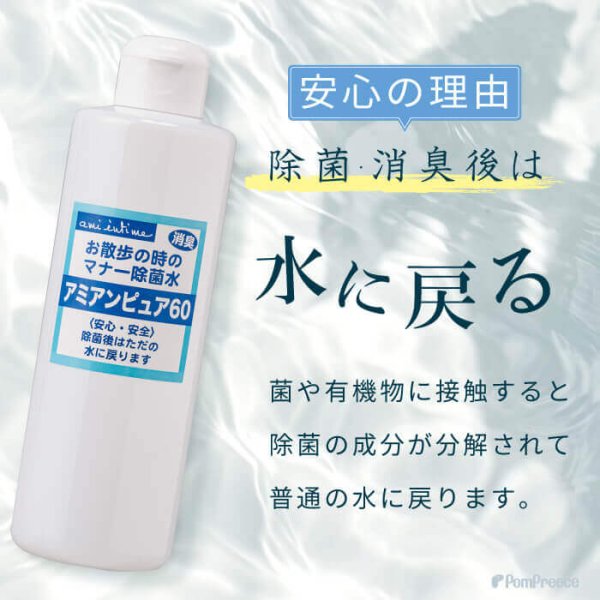 画像4: お散歩時のマナー除菌水「次亜塩素酸水　アミアンピュア除菌水60」　250ml　 (4)