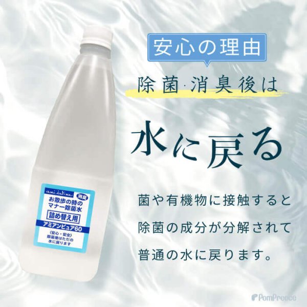 画像4: お散歩時のマナー除菌水「次亜塩素酸水　アミアンピュア除菌水60」　1000ml【詰め替え用】  6本セット【ノズルプレゼント】 (4)
