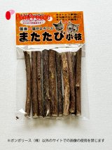 画像: 国産　またたびの木【細目　１０本入り】