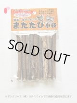 画像: 国産　またたびの木【細目　１０本入り】