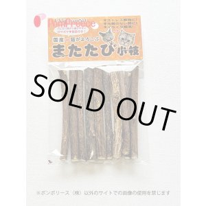 画像: 国産 またたびの木【細目 10本入り】