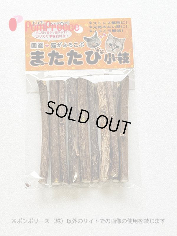 画像1: 国産　またたびの木【細目　１０本入り】 (1)