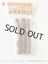 画像: 企画外　[ネコpom]国産　ニャンともBIG　またたびの木（中・細　3本入）