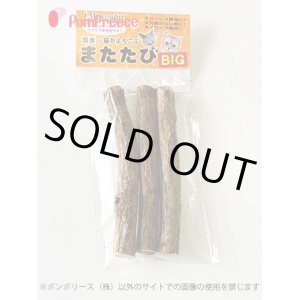 画像: 企画外　[ネコpom]国産　ニャンともBIG　またたびの木（中・細　3本入）