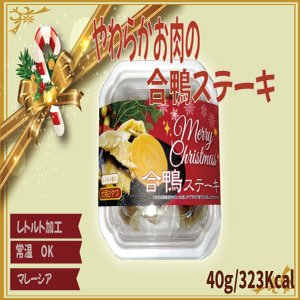 画像: やわらかお肉の合鴨ステーキ（X`mas限定パッケージ）