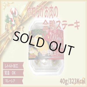 画像: やわらかお肉の合鴨ステーキ(X`mas限定パッケージ)