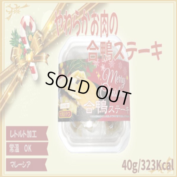 画像1: やわらかお肉の合鴨ステーキ（X`mas限定パッケージ） (1)