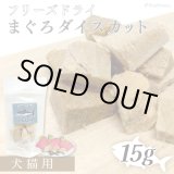画像: フリーズドライまぐろダイスカット