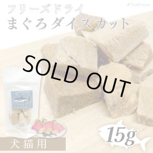 画像: フリーズドライまぐろダイスカット