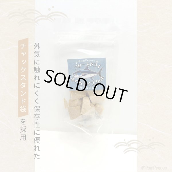 画像6: フリーズドライまぐろダイスカット (6)