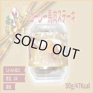 画像: ジューシー馬肉ステーキ(X`mas限定パッケージ)