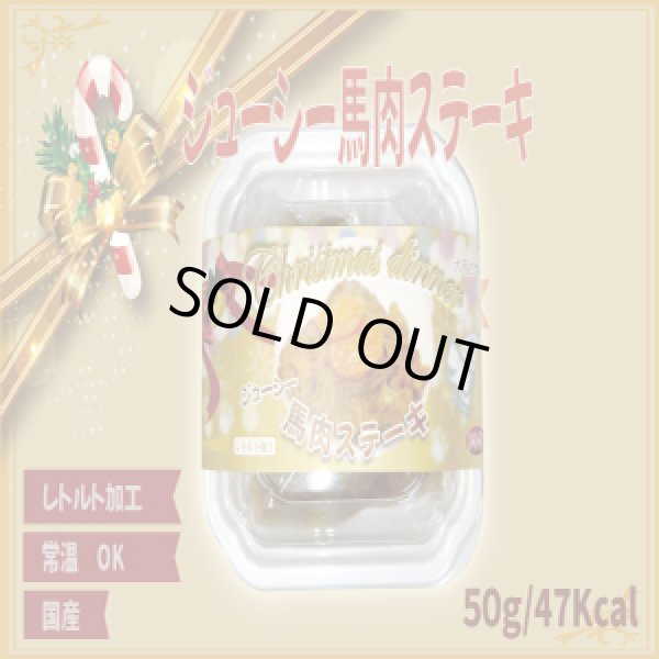 画像1: ジューシー馬肉ステーキ（X`mas限定パッケージ） (1)