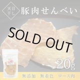 画像: 天日干し豚肉せんべい