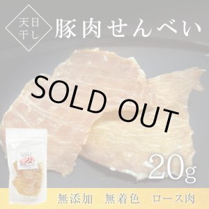画像: 天日干し豚肉せんべい