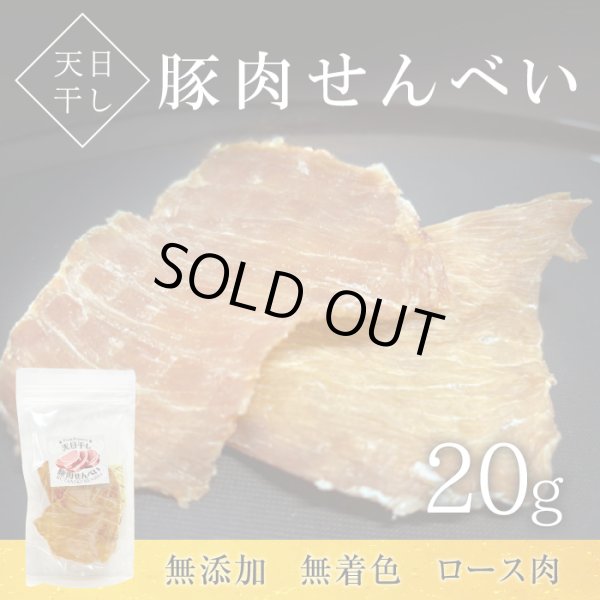 画像1: 天日干し豚肉せんべい (1)