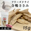 画像1: フリーズドライ　合鴨ささみ (1)