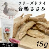 画像: フリーズドライ　合鴨ささみ