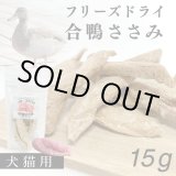 画像: フリーズドライ　合鴨ささみ