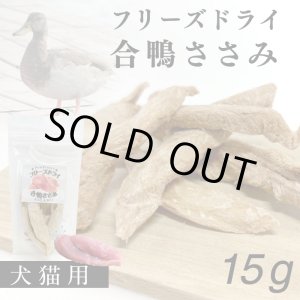 画像: フリーズドライ　合鴨ささみ
