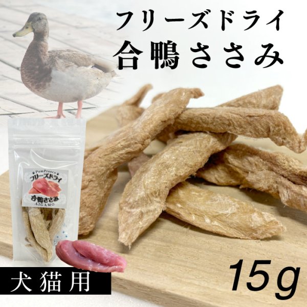 画像1: フリーズドライ　合鴨ささみ (1)