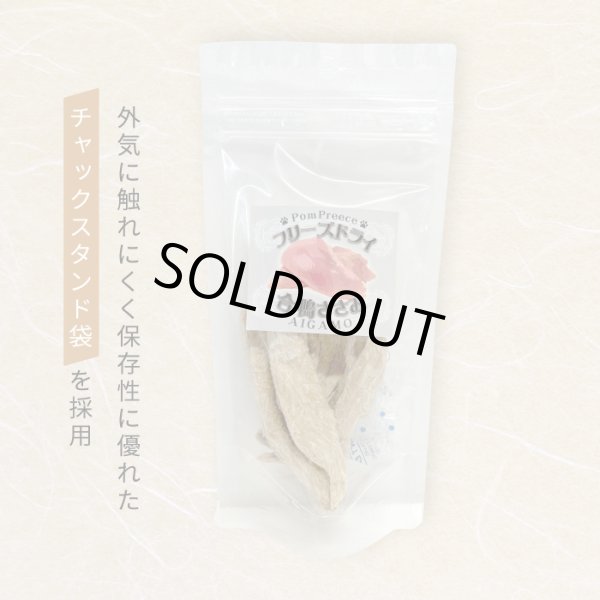 画像6: 【お買い得】フリーズドライ 合鴨ささみ【賞味期限2025.12.25】 (6)