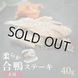 画像: やわらかお肉の合鴨ステーキ