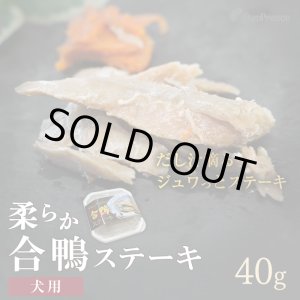 画像: やわらかお肉の合鴨ステーキ