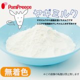 画像: オトナのヤギミルク【無着色】【在庫限り】