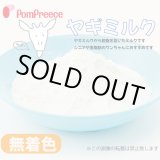 画像: オトナのヤギミルク【無着色】【リニューアル】