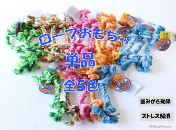 画像1: 小型犬用　デンタルロープ　単品 (1)