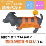 画像: メッシュ３WAYケアーハーネス対応　延長ベルト４本セット【3L・4L】