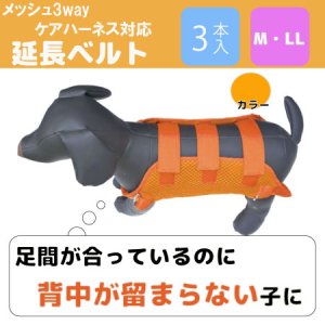 画像: メッシュ３WAYケアーハーネス対応　延長ベルト３本セット【M・LL】