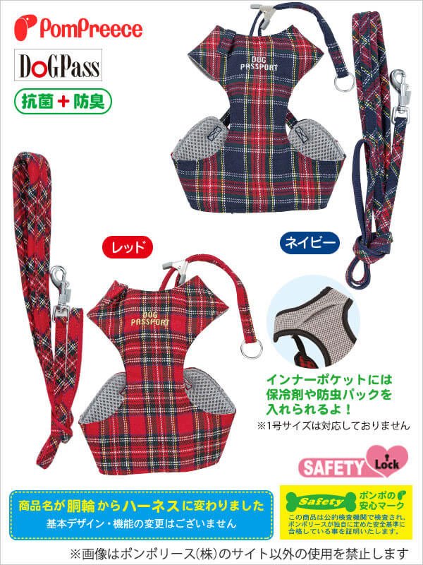 画像3: スーパーハーネス＆リード タータンチェック【1・2・3号】【防虫パックプレゼント】 (3)